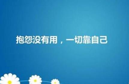 你唯一可以抱怨的,只有不够努力的自己配图