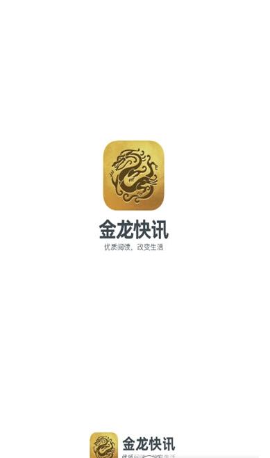 金龙快讯app下载:金龙快讯app官方安卓苹果下载安装