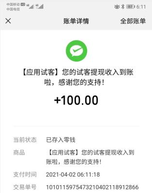 应用试客微信提现100元秒到账