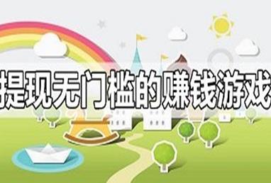 无门槛的赚钱软件：2021年没有门槛的赚钱游戏app配图