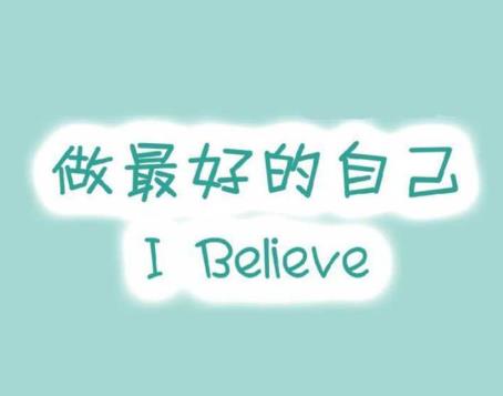 感谢研赚，让我不甘平凡，敢于挑战自己