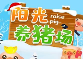阳光养猪场真的赚钱吗？跟阳光养猪场一样赚钱更赚钱的配图