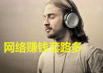 听歌赚钱软件那个赚钱多?比听歌赚钱还容易的app软件配图 听歌赚钱软件那个赚钱多?比听歌赚钱还容易的app软件配图