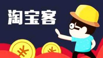 什么是淘宝客？现在做淘宝客还能赚钱么？配图