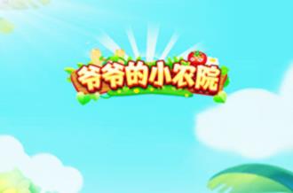 爷爷的小农院真的能赚钱吗（揭秘爷爷的小农院app赚钱真相！）配图
