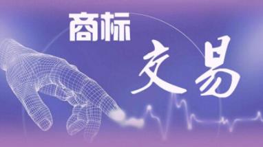 买卖商标赚钱么？商标可以卖钱么？