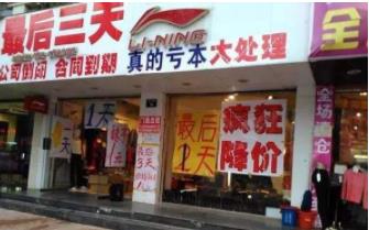 那些转让倒闭大清仓的服装店都是怎么赚钱的?配图 那些转让倒闭大清仓的服装店都是怎么赚钱的?配图