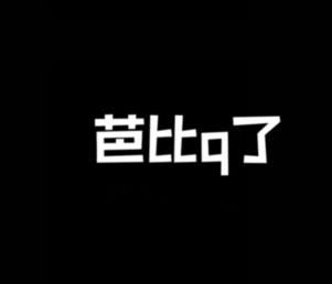 孩子问我芭比q是什么意思？