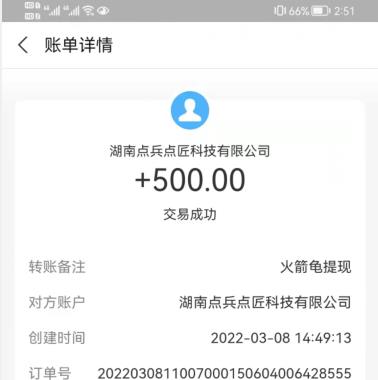 火箭龟提现500元！