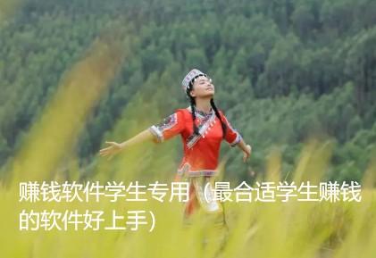 有没有赚钱软件学生专用的app？
