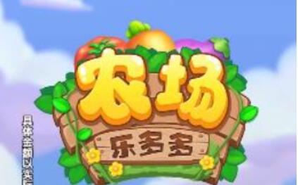 农场乐多多赚钱是真的吗?15元红包能提现吗? 第1张 农场乐多多赚钱是真的吗?15元红包能提现吗? 第1张