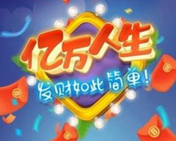 亿万人生赚钱是真的吗？亿万人生60级可以提现吗