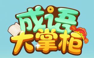 成语大掌柜真的能赚钱吗？成语大掌柜能提现么？配图