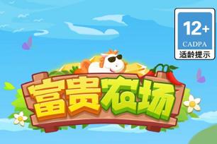 富贵农场能赚钱吗？富贵农场赚钱能提现么？配图