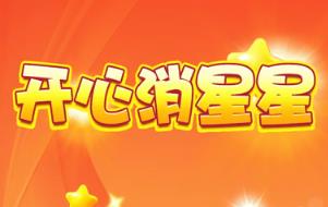 开心消星星真的可以赚钱吗？开心消星星怎么赚钱