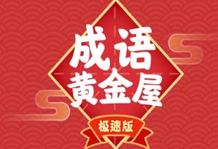 成语黄金屋极速版赚钱容易吗？是真的吗？配图