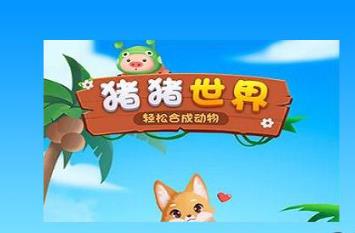 猪猪世界赚钱是真的吗？想提现100元可能吗配图