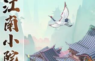 江南小院真的能赚钱吗？稀有图鉴能集齐吗？配图