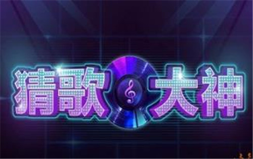 猜歌大神赚钱能提现吗？猜歌大神能赚钱么？配图