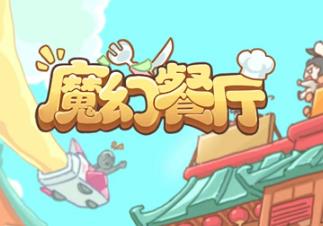 魔幻餐厅真的可以赚钱吗？魔幻餐厅赚钱能提现么？配图