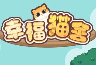 幸福猫舍真的能赚钱吗？幸福猫舍可以提现么？配图