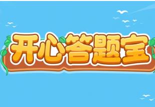 开心答题宝真的能赚钱吗？开心答题宝可以提现么？配图