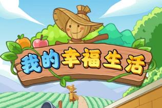 我的幸福生活真的能赚钱吗？我的幸福生活能提现么？配图