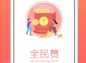 全民赞真的可以赚钱吗?安全可靠吗？配图