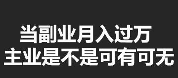 对于普通的上班族来说主业和副业应该如何平衡?配图 对于普通的上班族来说主业和副业应该如何平衡?配图