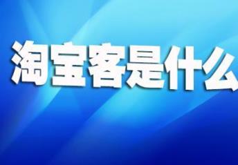 什么是淘宝客?淘宝客都是怎么赚钱的?配图 什么是淘宝客?淘宝客都是怎么赚钱的?配图