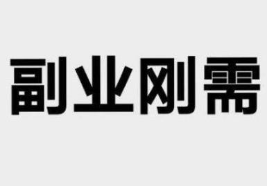 做什么兼职无需成本,什么兼职投入资金少?配图 做什么兼职无需成本,什么兼职投入资金少?配图