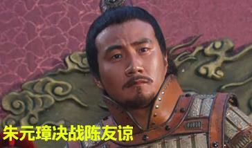 1363年，35岁朱元璋打败陈友谅配图