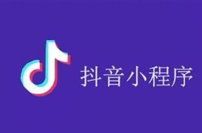 抖音小程序推广可以赚钱么？抖音小程序是如何赚钱的？配图