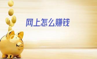互联网赚钱最简单的方法有哪些？互联网哪些方法可以赚钱？配图