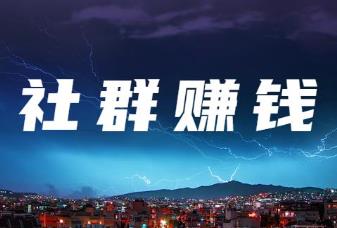 社群运营有哪些可以赚钱的方法?运营社群可以赚钱么?配图 社群运营有哪些可以赚钱的方法?运营社群可以赚钱么?配图