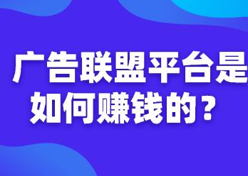 利用广告联盟怎么赚钱?国外的广告联盟都有哪些??配图 利用广告联盟怎么赚钱?国外的广告联盟都有哪些??配图