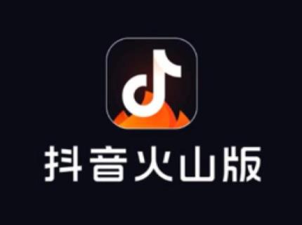 抖音火山版挣钱是真的吗？亲测看抖音火山版能赚多少钱