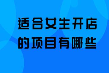 适合女孩子开店赚钱，开什么店可以赚到钱？配图