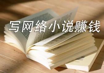 写小说可以赚钱么？网上推广小说能赚钱么？？配图