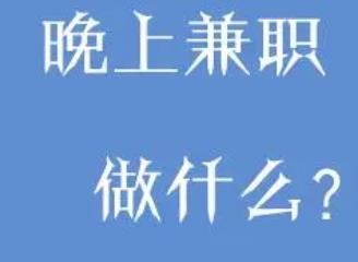 做啥副业适合晚上下班就有收入?什么兼职晚上可以来赚钱?配图 做啥副业适合晚上下班就有收入?什么兼职晚上可以来赚钱?配图