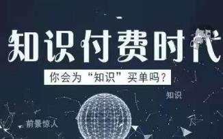 知识付费怎么做？目前知识付费是怎么赚钱的？配图