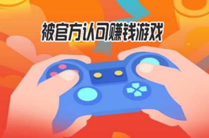 国家认可的赚钱游戏(2024年被官方认可的赚钱游 国家认可的赚钱游戏(2024年被官方认可的赚钱游