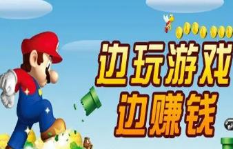 学生如何通过游戏来兼职?学生通过游戏兼职赚钱的方法有哪些?配图 学生如何通过游戏来兼职?学生通过游戏兼职赚钱的方法有哪些?配图