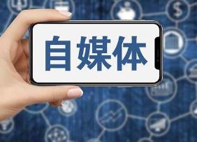 目前哪些自媒体平台还能赚钱?图文自媒体和短视频自媒体都有哪些?配图 目前哪些自媒体平台还能赚钱?图文自媒体和短视频自媒体都有哪些?配图