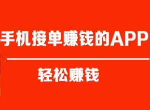 互联网可以通过自由接单赚钱的软件都有哪些？配图