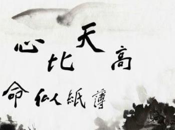 心比天高，命比纸薄！配图