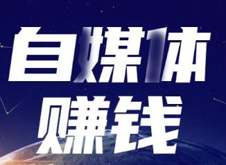 现在做自媒体怎么赚钱？目前可以做的自媒体平台都有哪些？配图