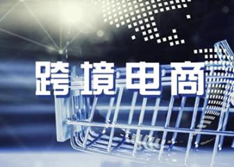 跨境电商怎么赚钱?跨境电商怎么做?配图 跨境电商怎么赚钱?跨境电商怎么做?配图