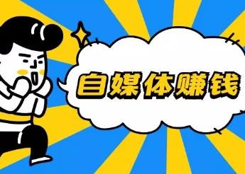 现在自媒体赚钱哪些平台比较容易做?自媒体赚钱容易做的领域有哪些?配图 现在自媒体赚钱哪些平台比较容易做?自媒体赚钱容易做的领域有哪些?配图