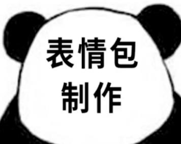 制作表情包可以赚钱么?目前哪些平台可以制作表情包来赚钱??配图 制作表情包可以赚钱么?目前哪些平台可以制作表情包来赚钱??配图